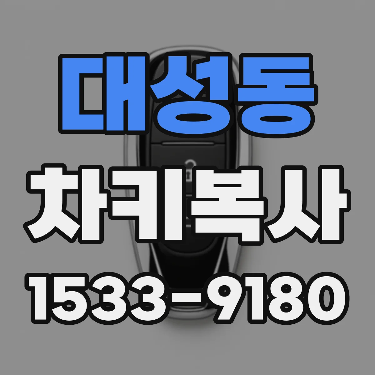 대성동 차키복사