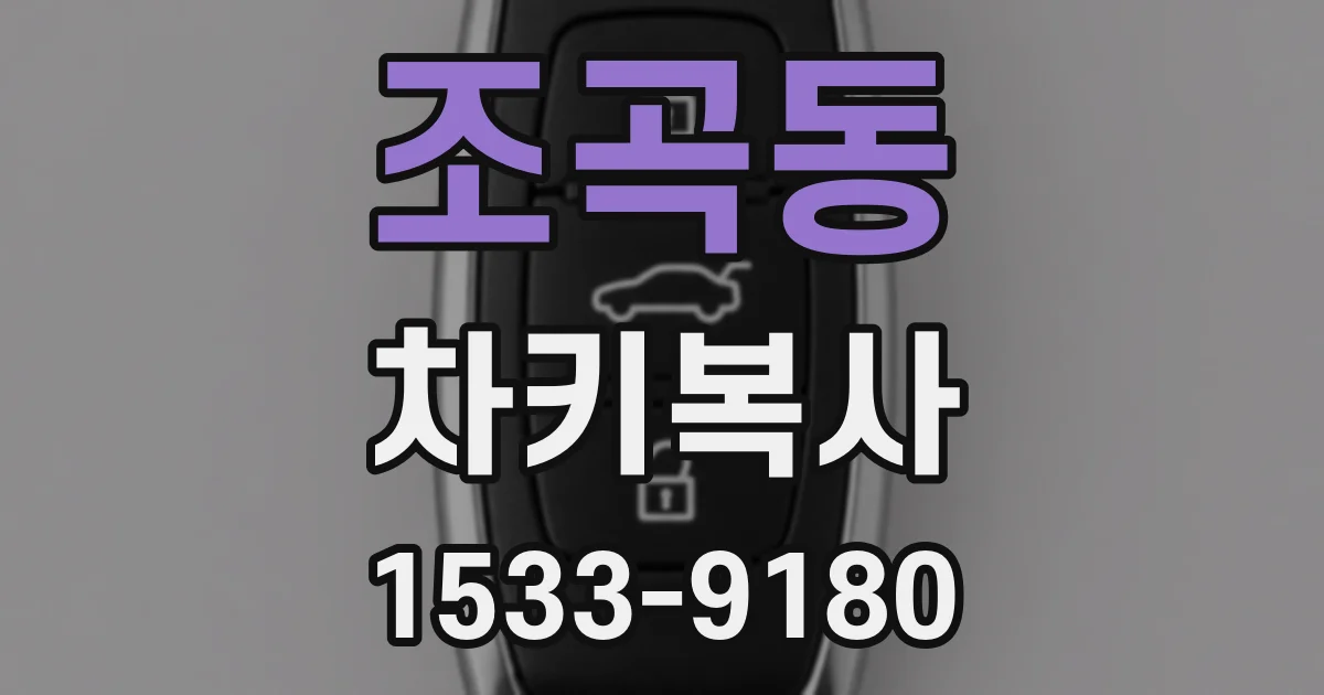 조곡동 차키복사