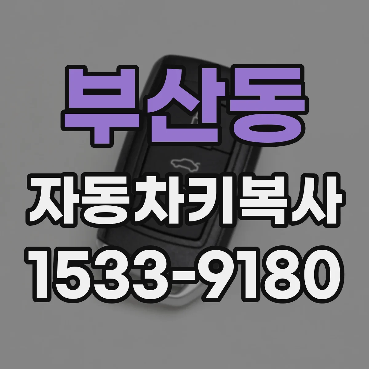 부산동 자동차키복사