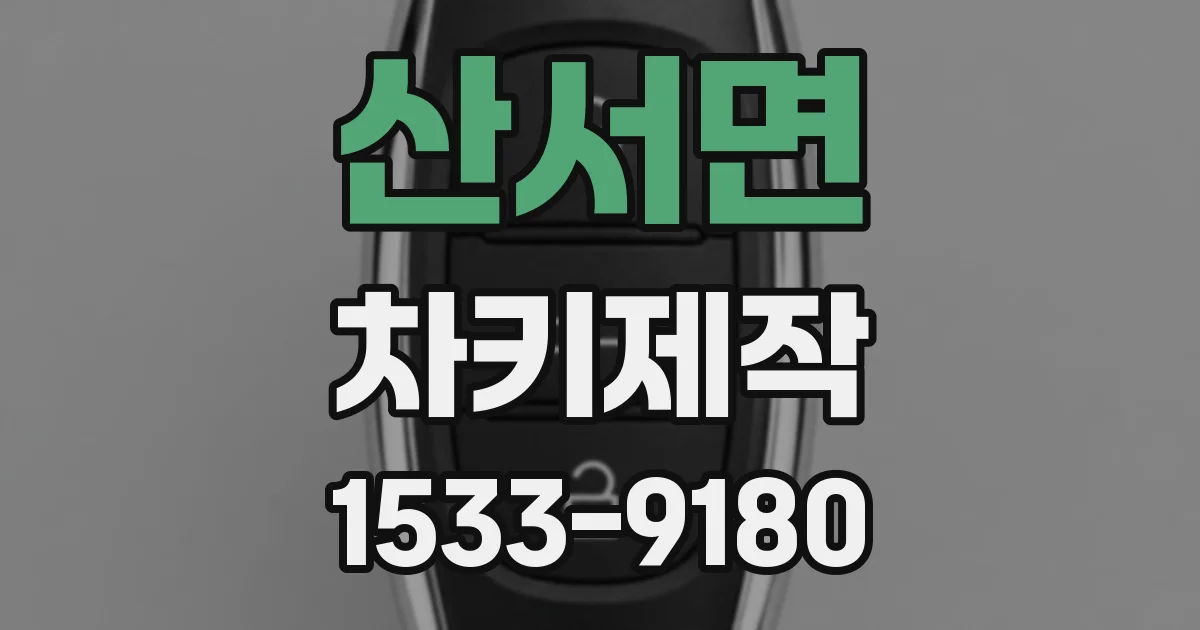 산서면 차키제작