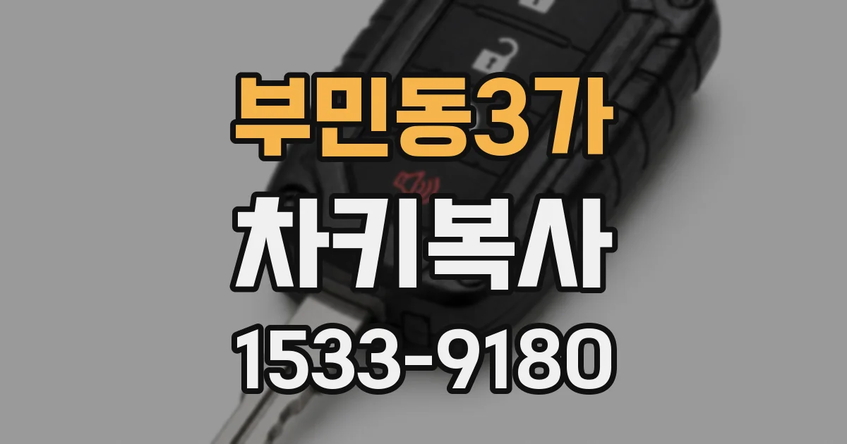 부민동3가 차키복사