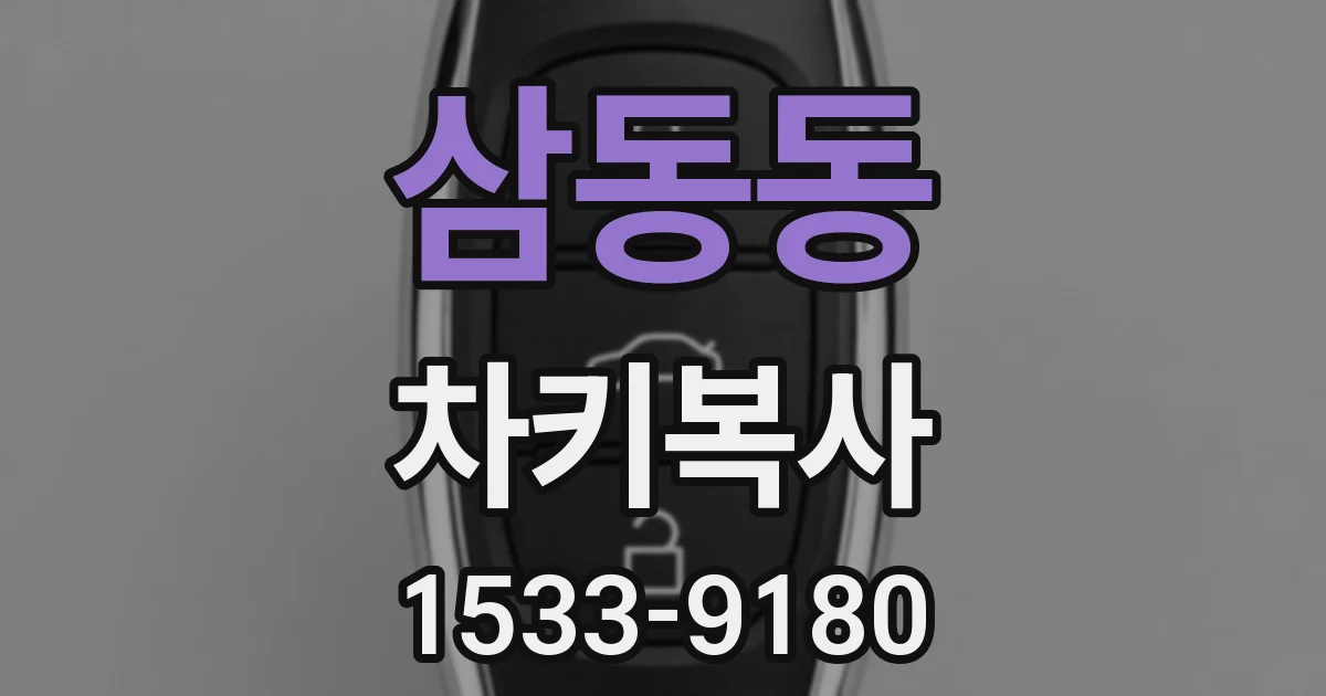 삼동동 차키복사