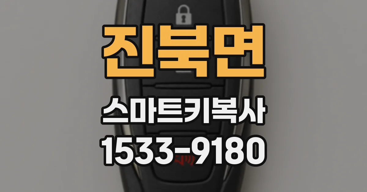 진북면 스마트키복사