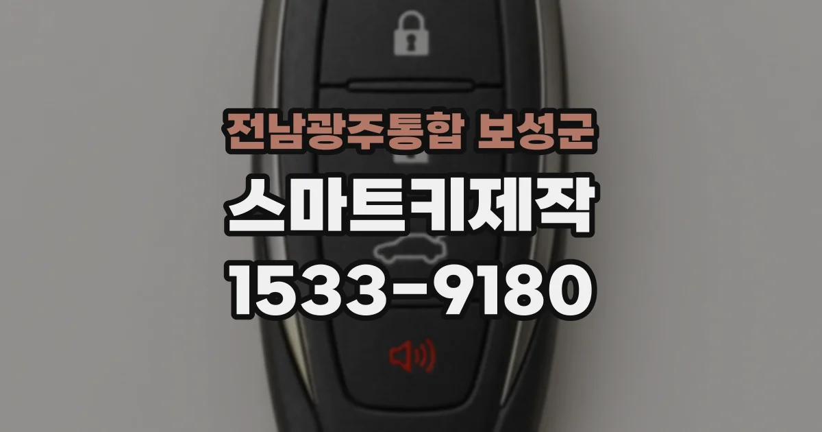 전남광주통합 보성군 스마트키제작