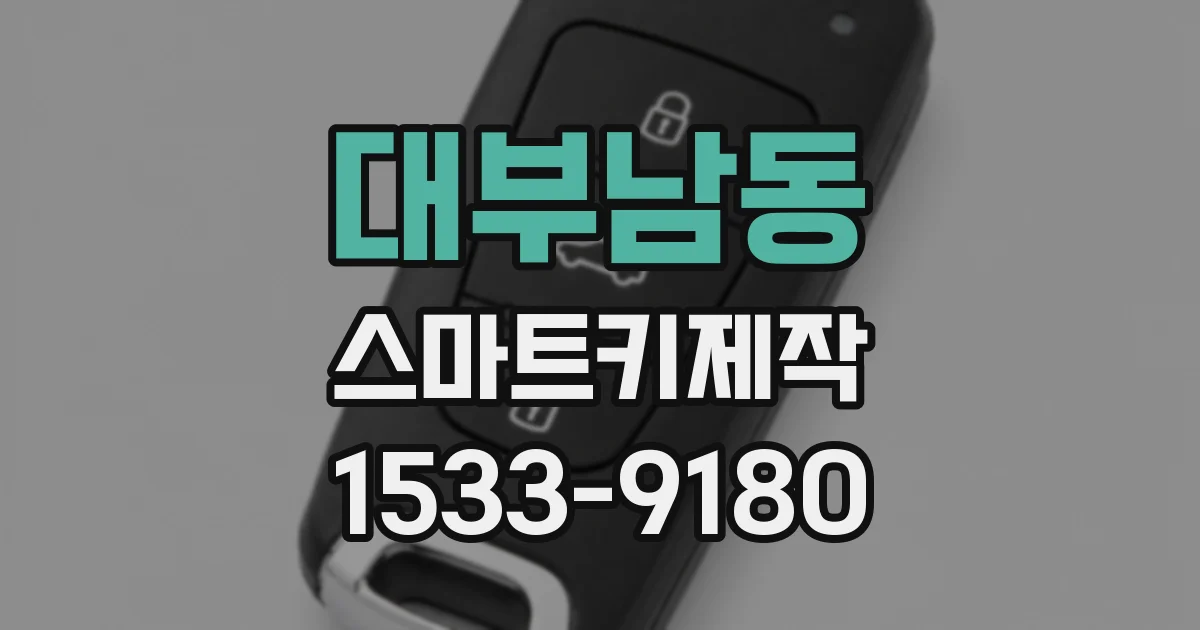 대부남동 스마트키제작