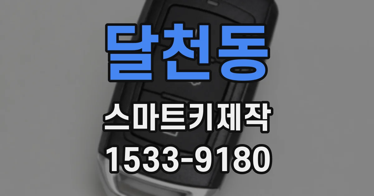 달천동 스마트키제작