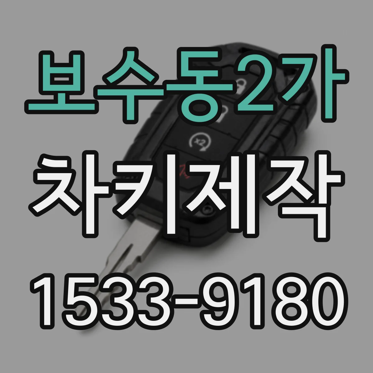 보수동2가 차키제작
