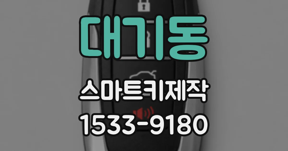 대기동 스마트키제작