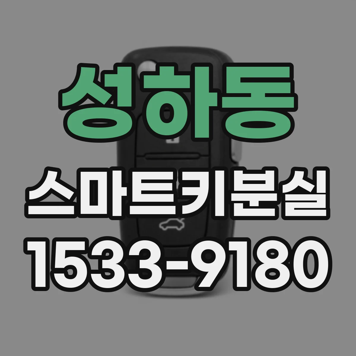 성하동 스마트키분실