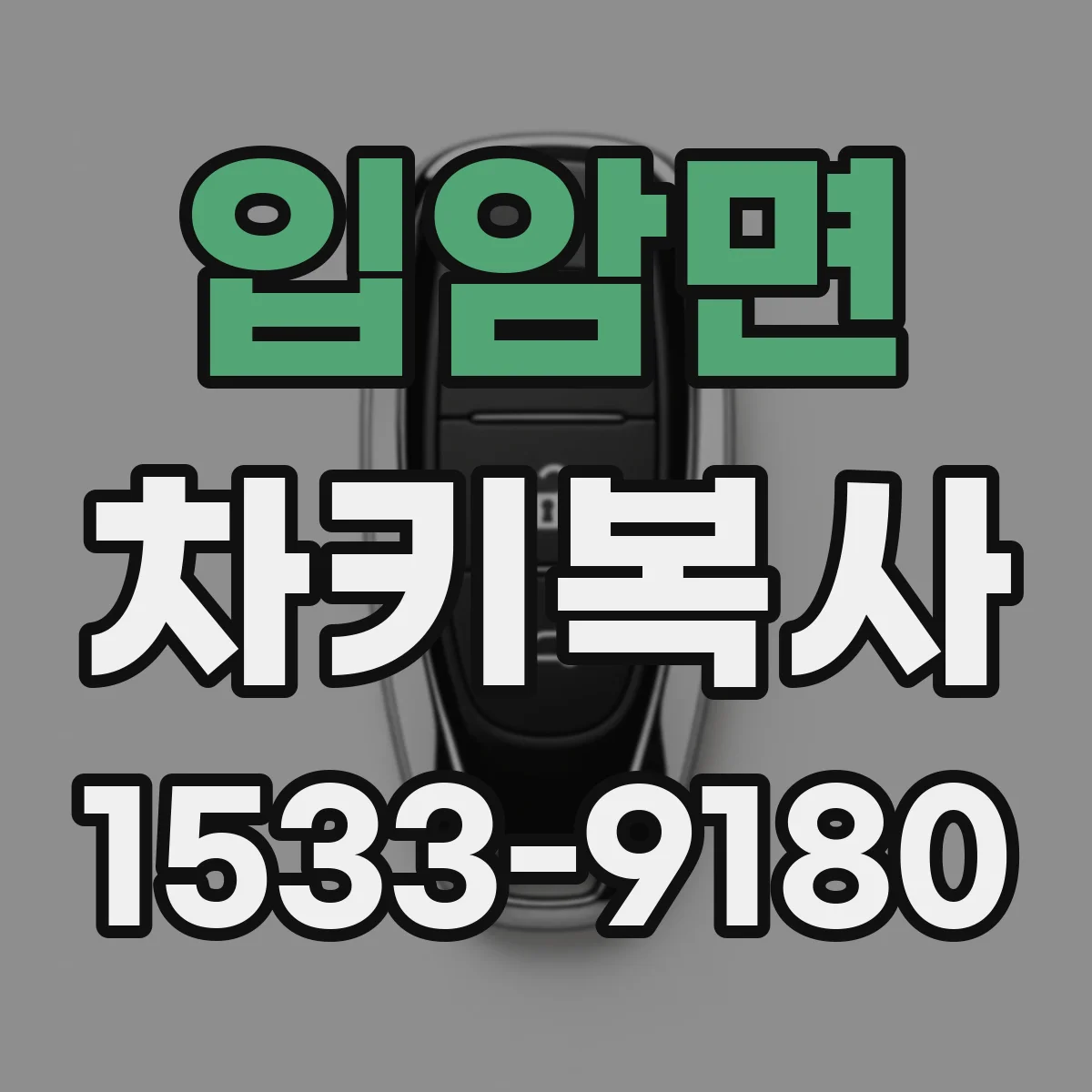 입암면 차키복사