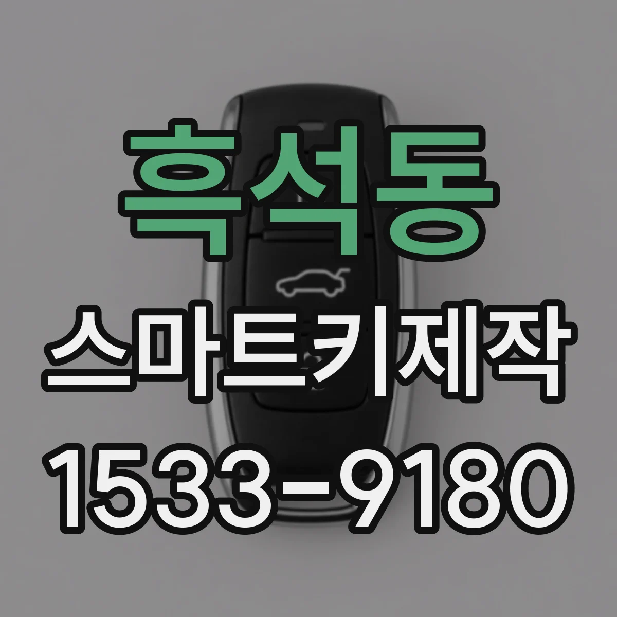 흑석동 스마트키제작