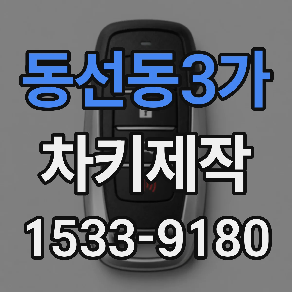 동선동3가 차키제작