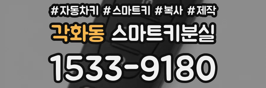 각화동 스마트키분실