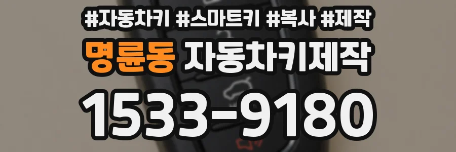 명륜동 자동차키제작