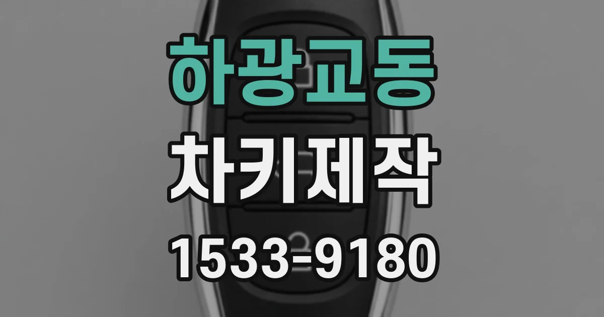 하광교동 차키제작