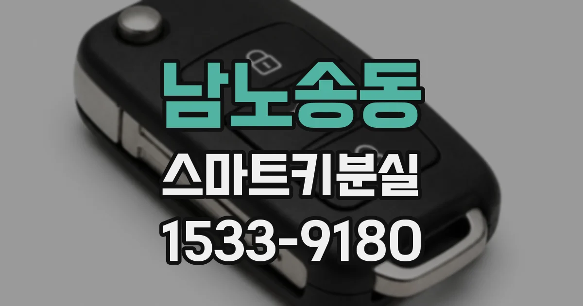 남노송동 스마트키분실