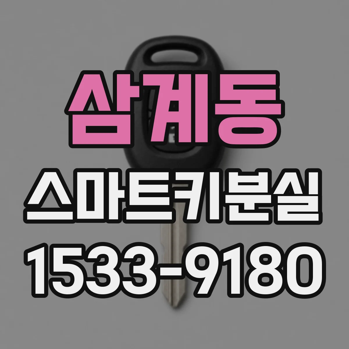 삼계동 스마트키분실