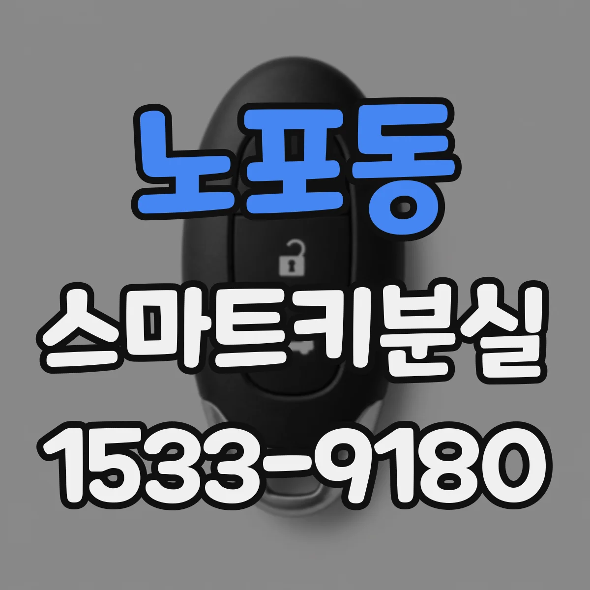 노포동 스마트키분실
