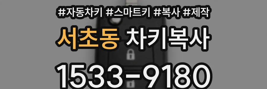서초동 차키복사