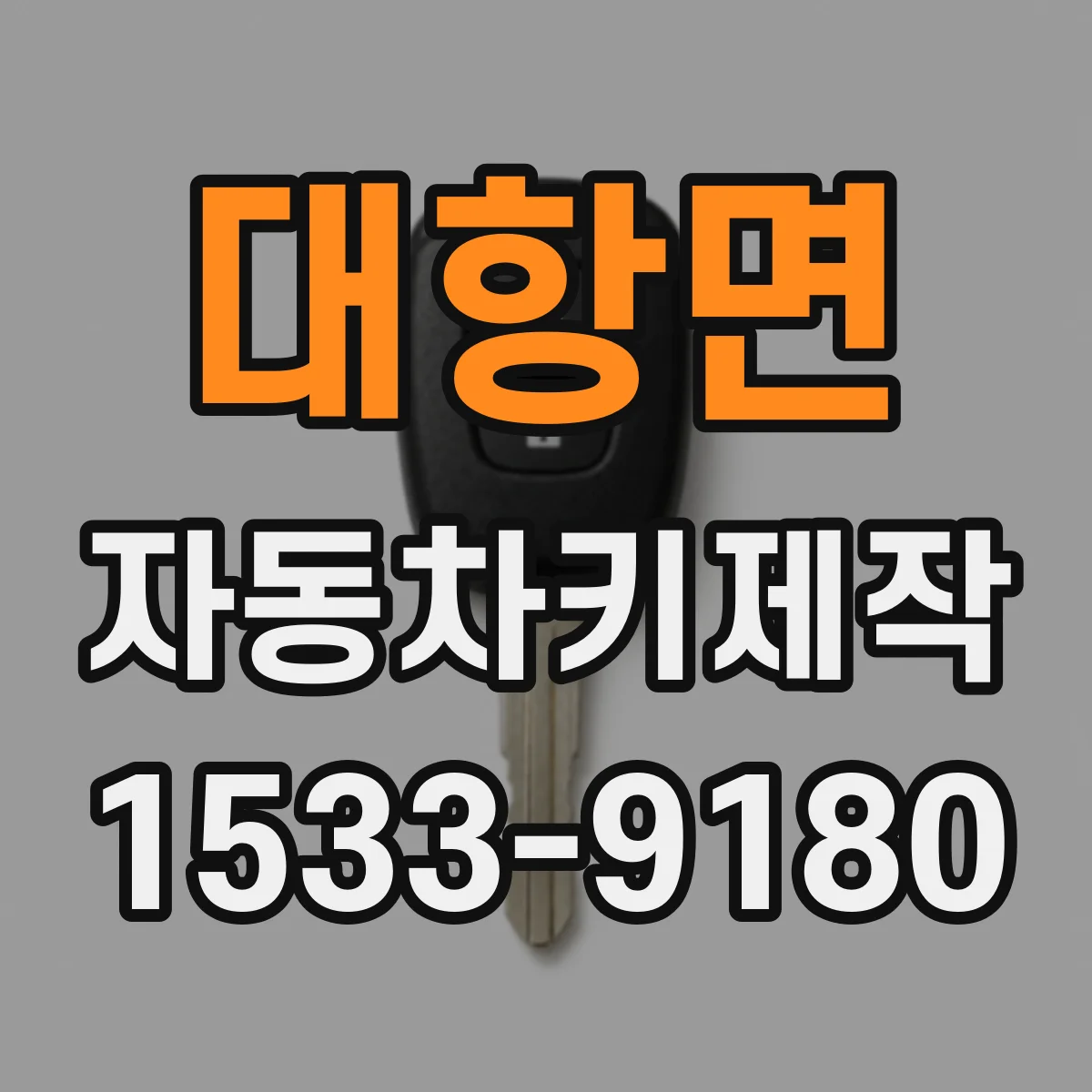 대항면 자동차키제작