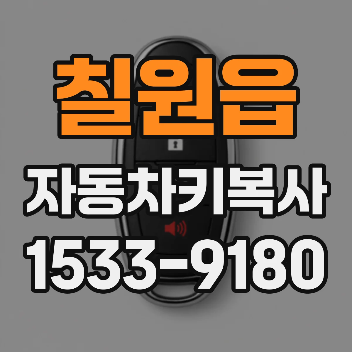 칠원읍 자동차키복사