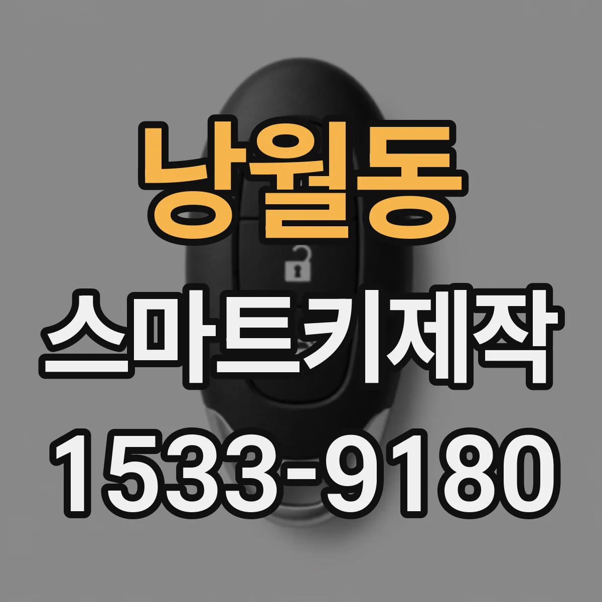 낭월동 스마트키제작