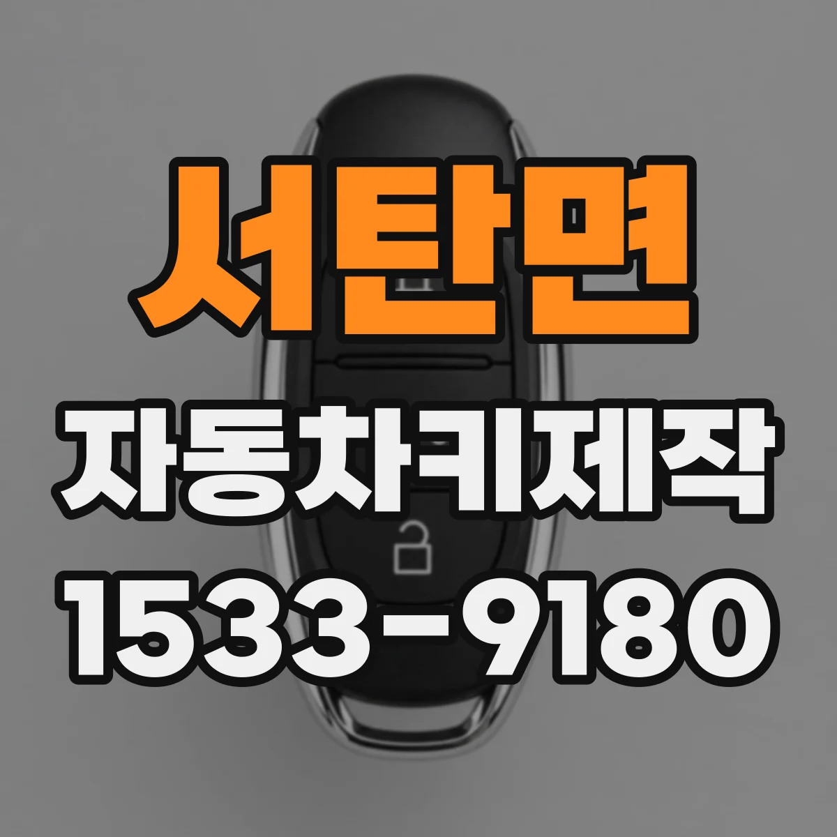서탄면 자동차키제작