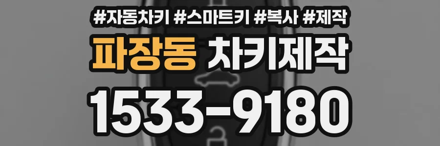 파장동 차키제작