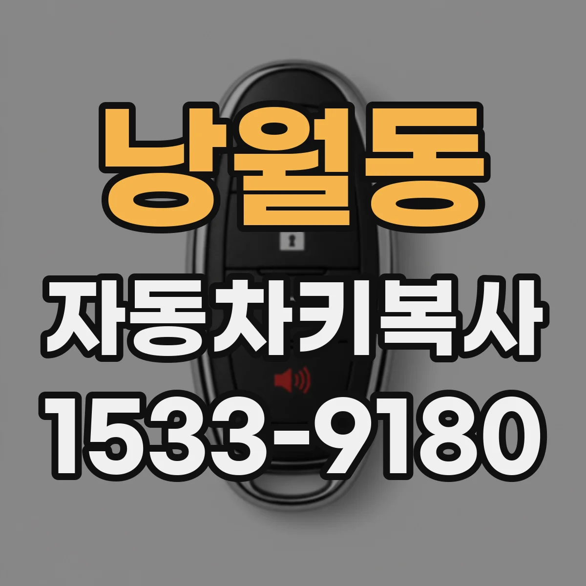 낭월동 자동차키복사