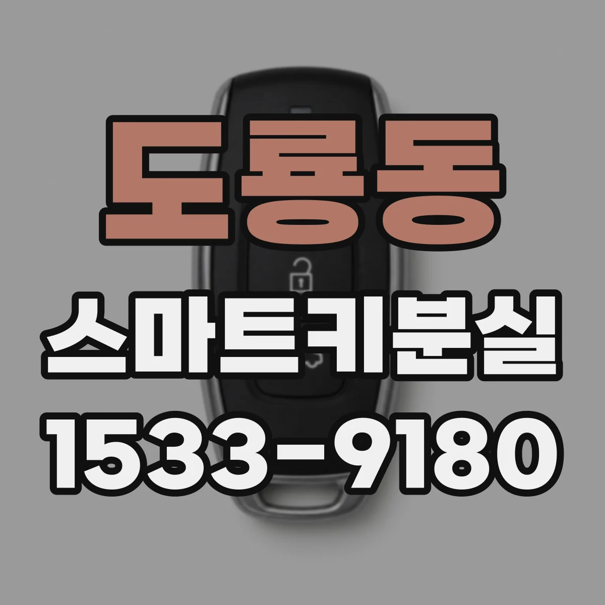 도룡동 스마트키분실