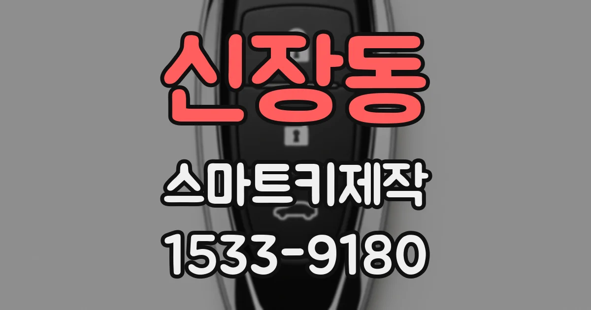 신장동 스마트키제작