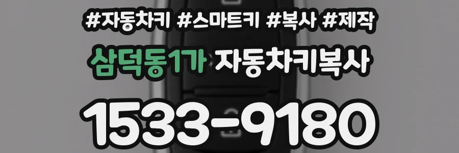 삼덕동1가 자동차키복사