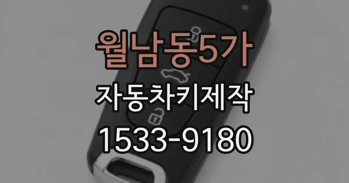 월남동5가 자동차키제작