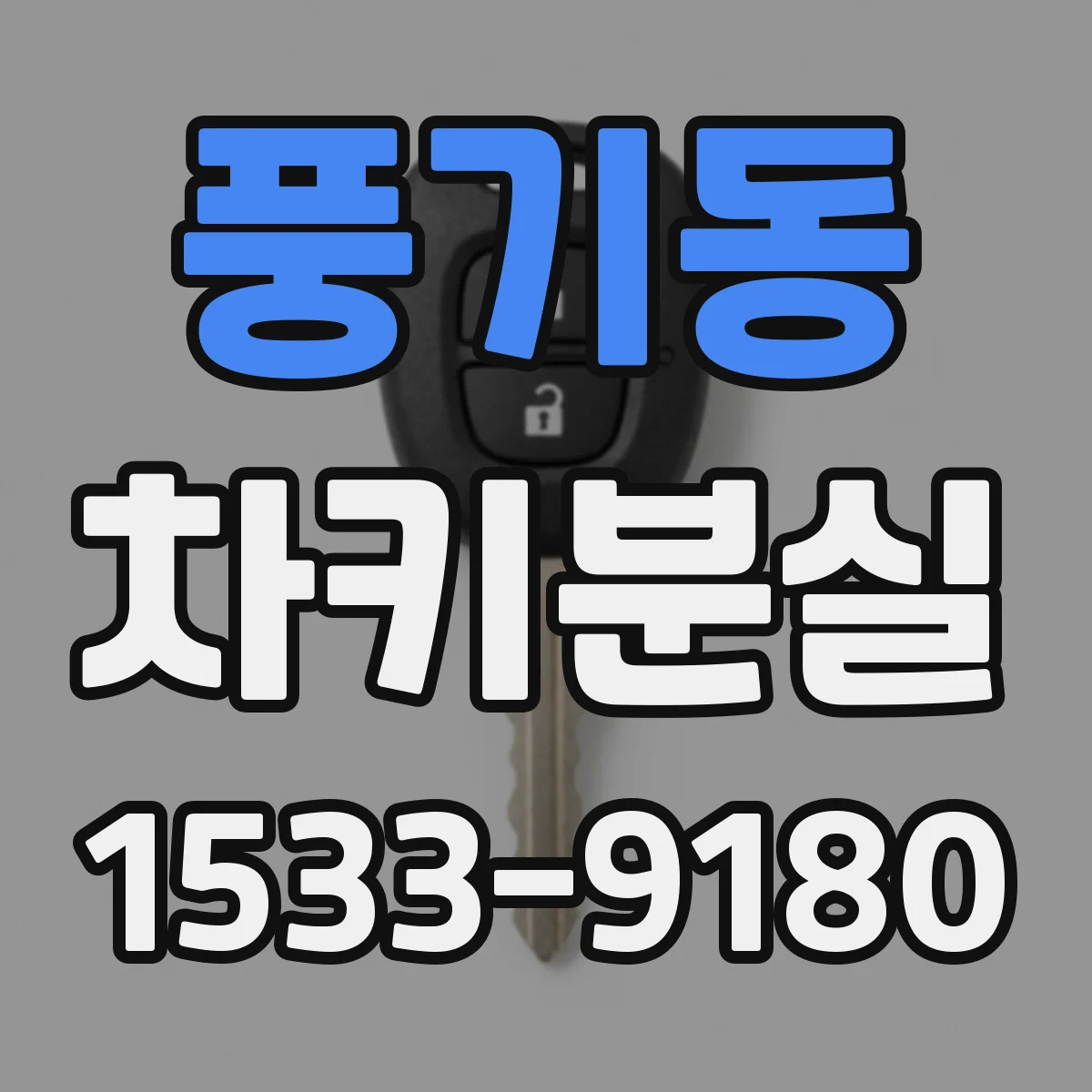 풍기동 차키분실