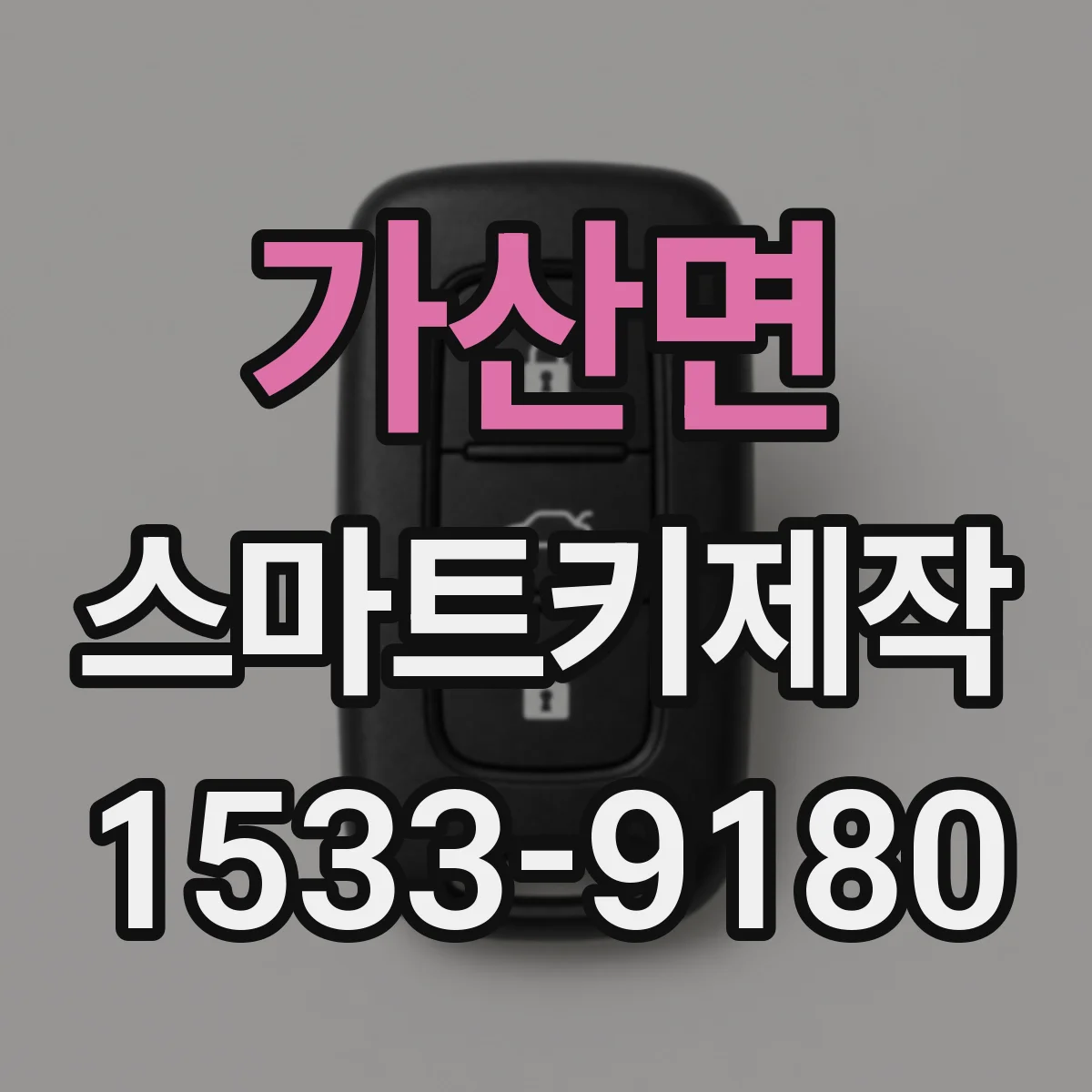 가산면 스마트키제작