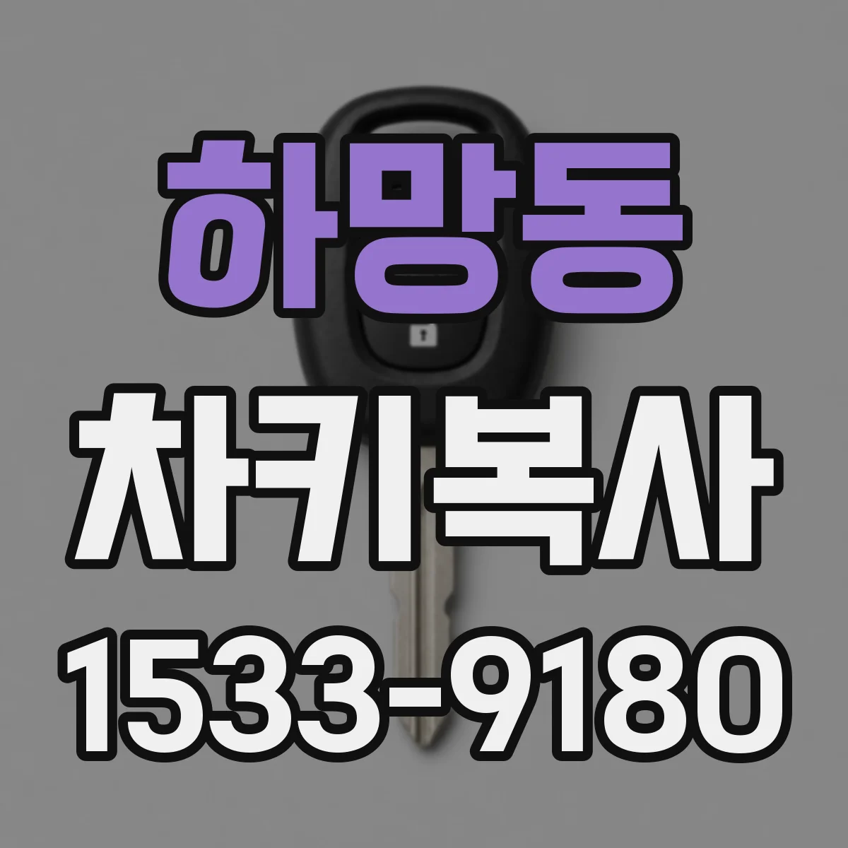하망동 차키복사
