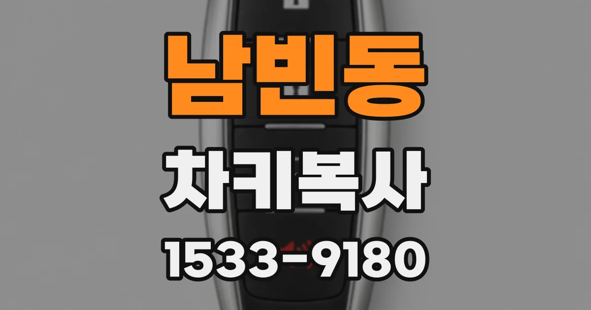 남빈동 차키복사