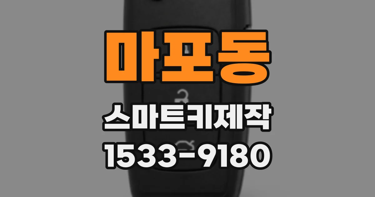 마포동 스마트키제작