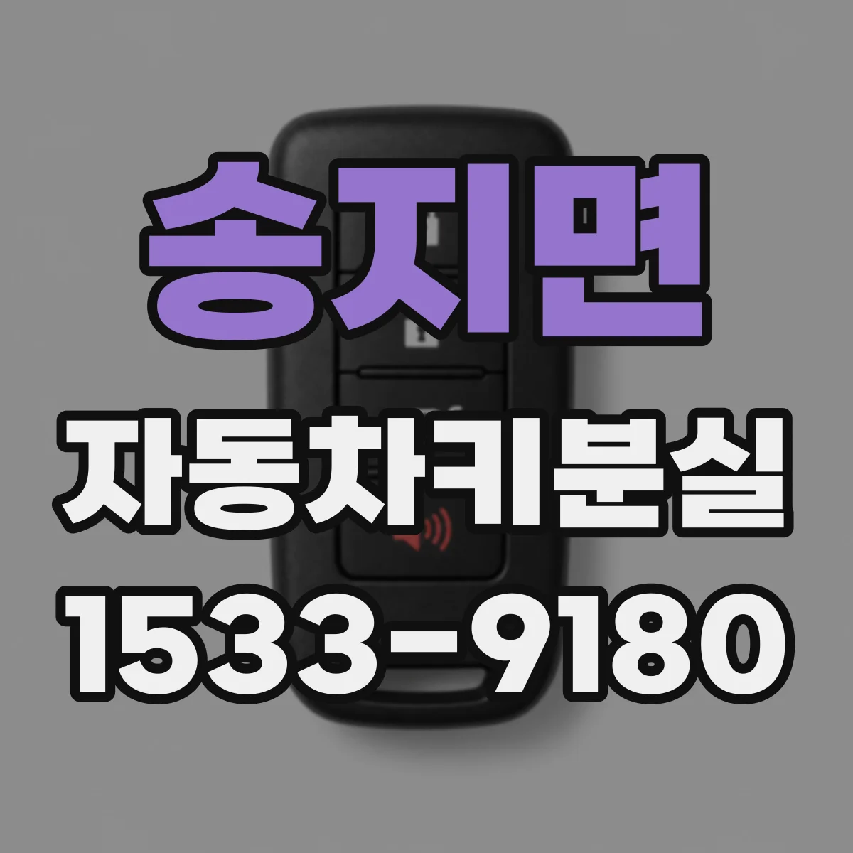 송지면 자동차키분실