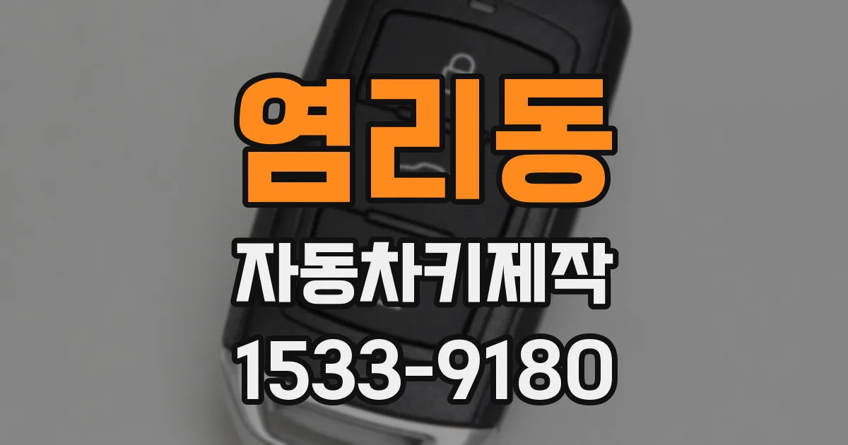 염리동 자동차키제작