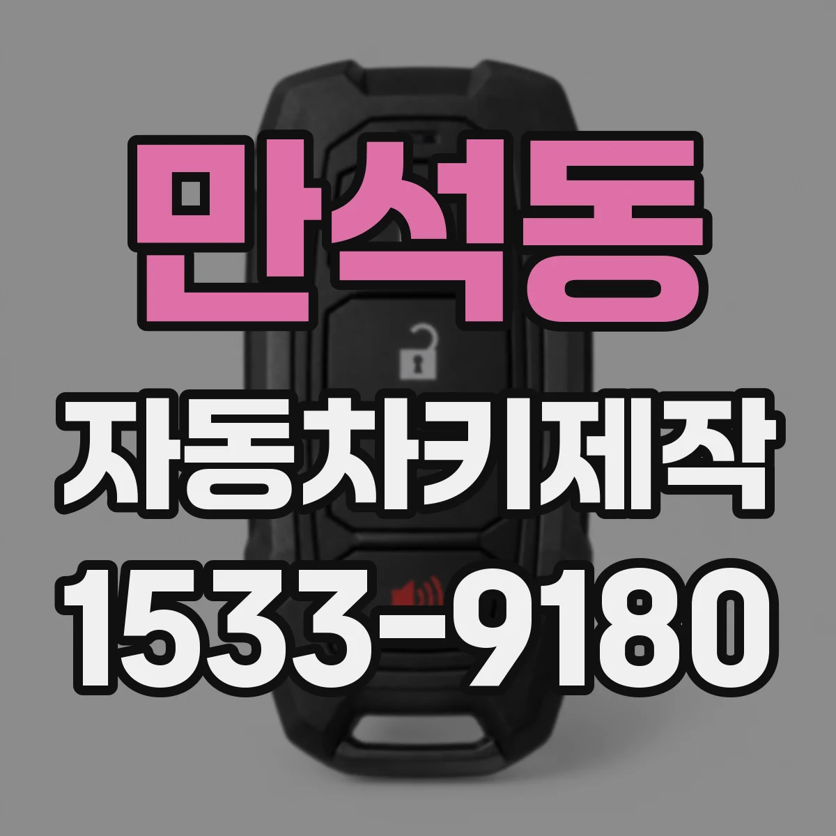 만석동 자동차키제작