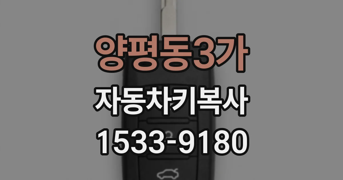 양평동3가 자동차키복사