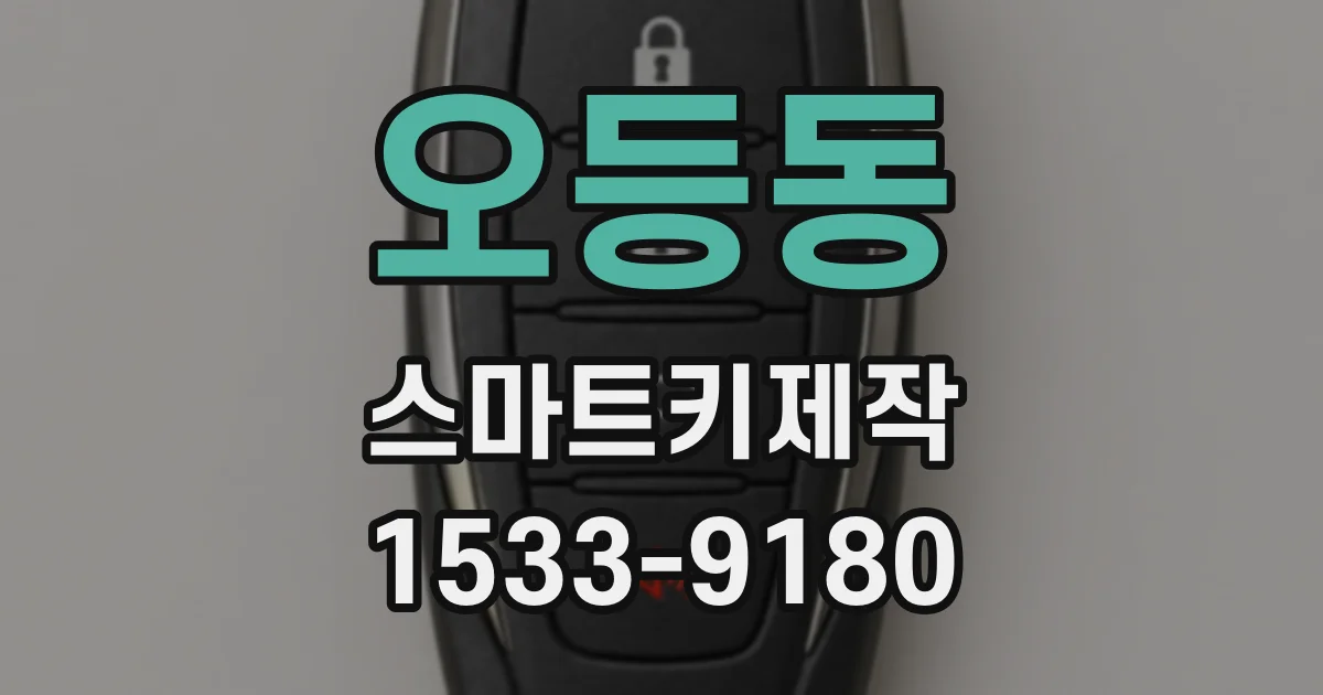오등동 스마트키제작