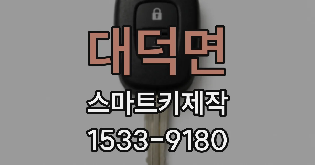 대덕면 스마트키제작