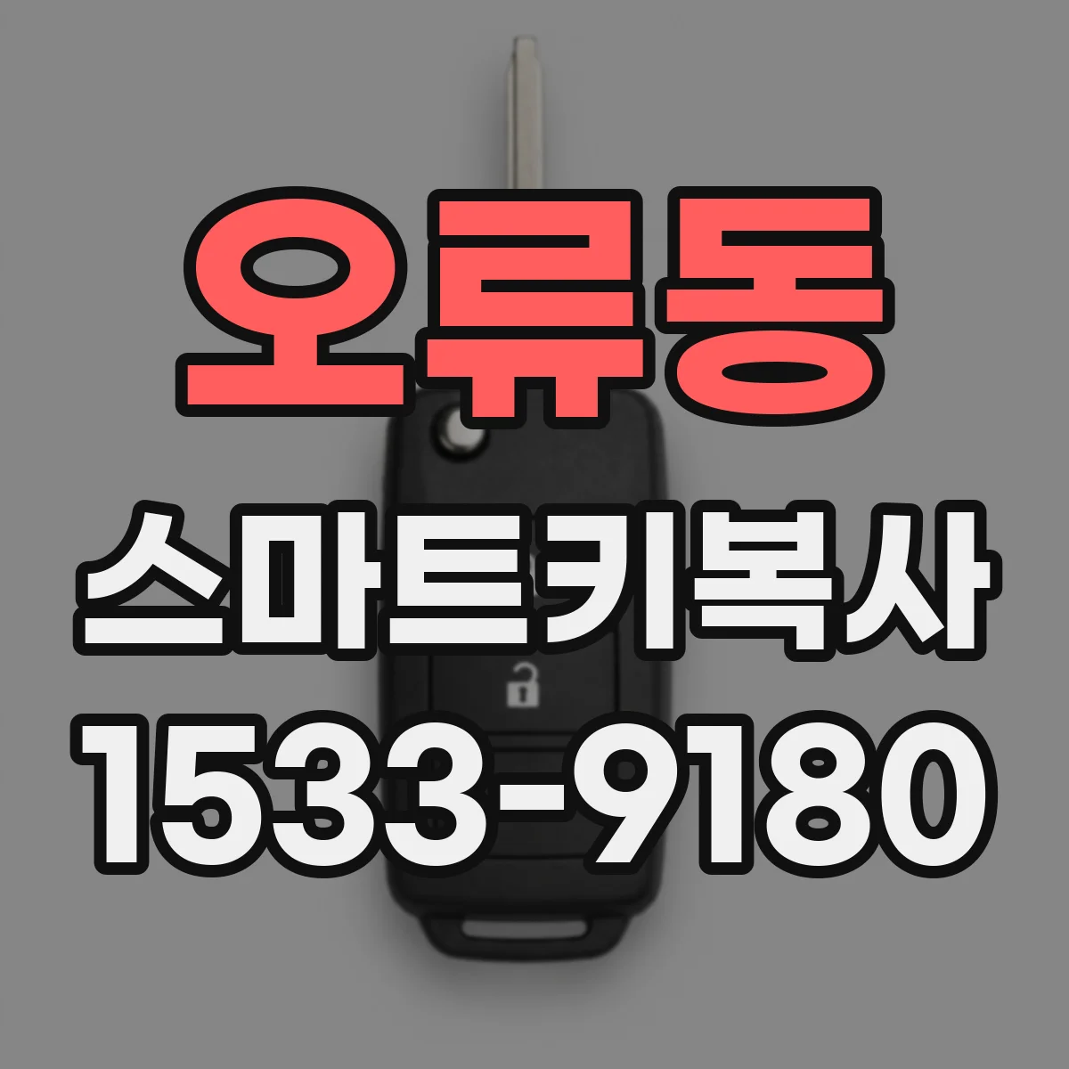 오류동 스마트키복사