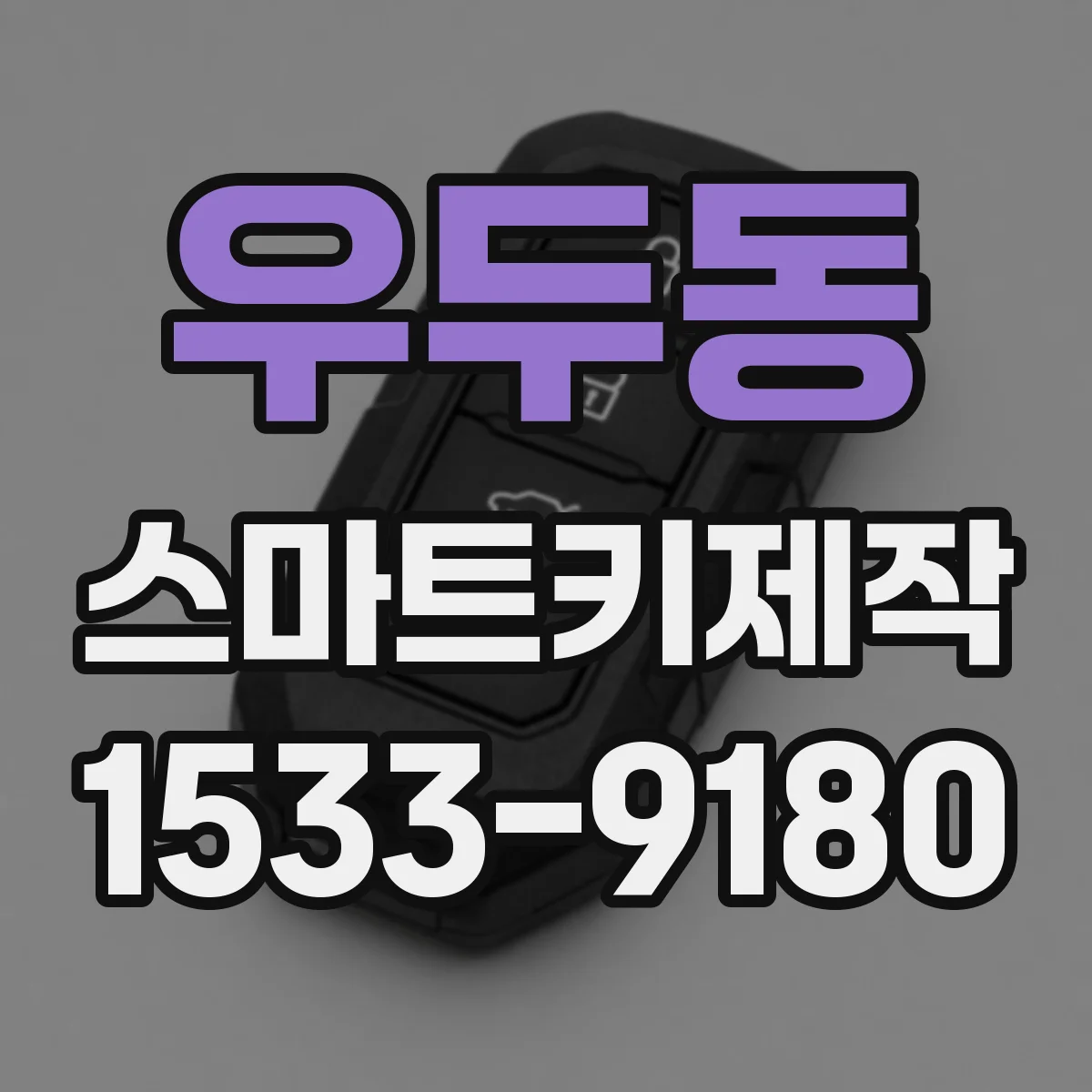 우두동 스마트키제작