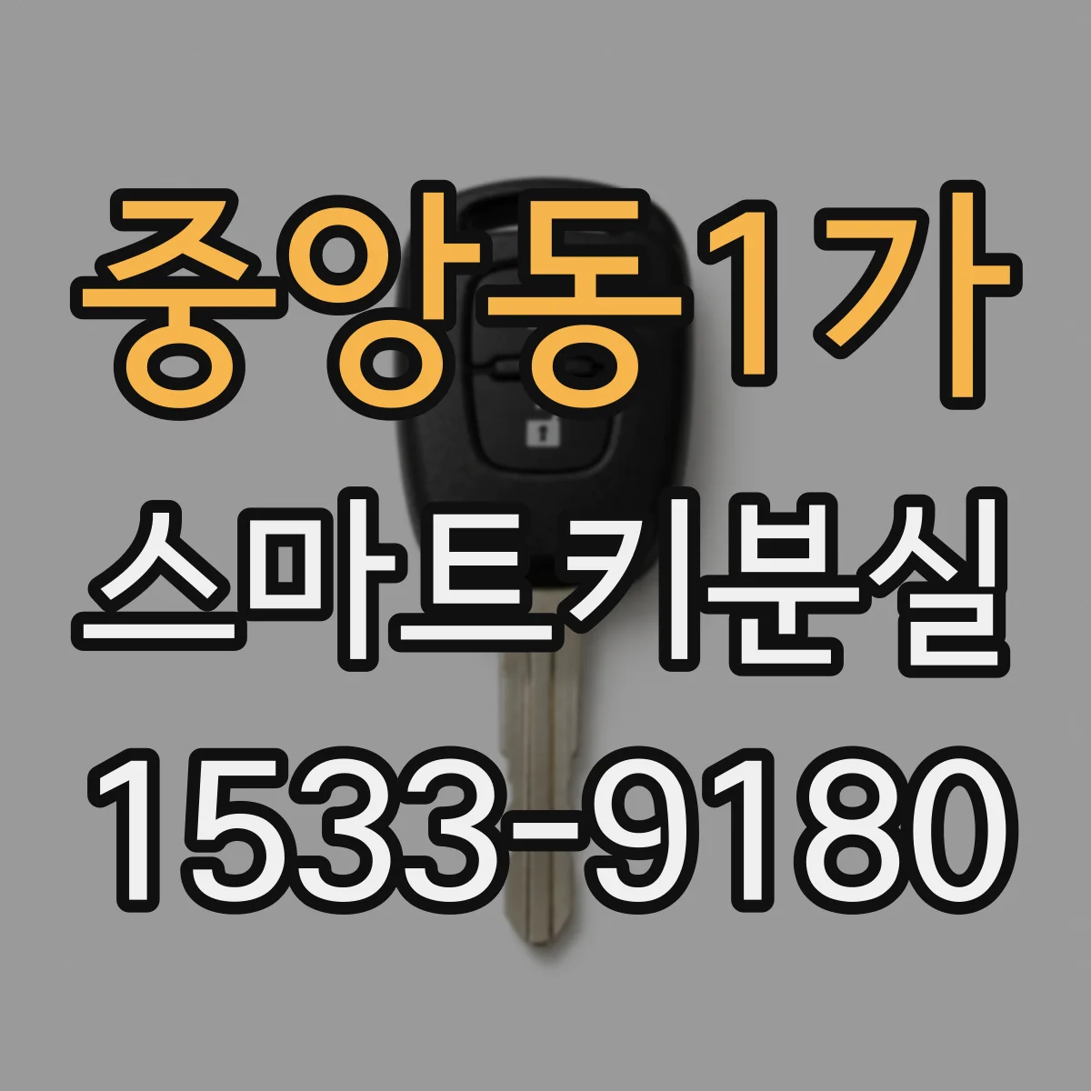 중앙동1가 스마트키분실