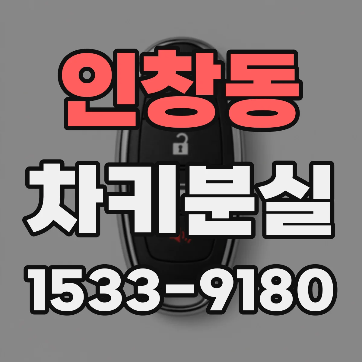 인창동 차키분실