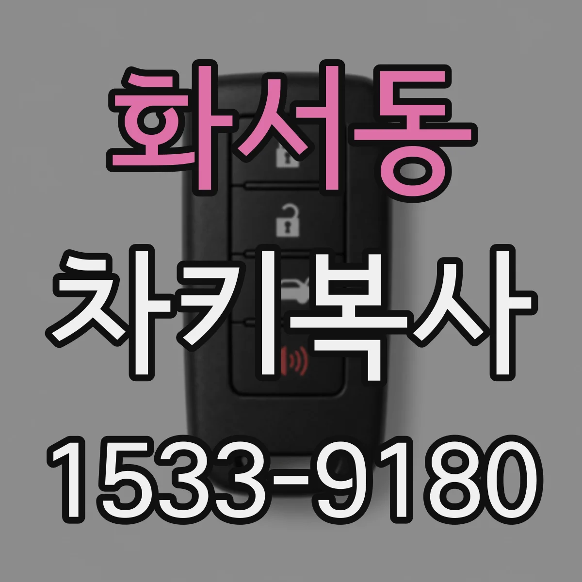 화서동 차키복사
