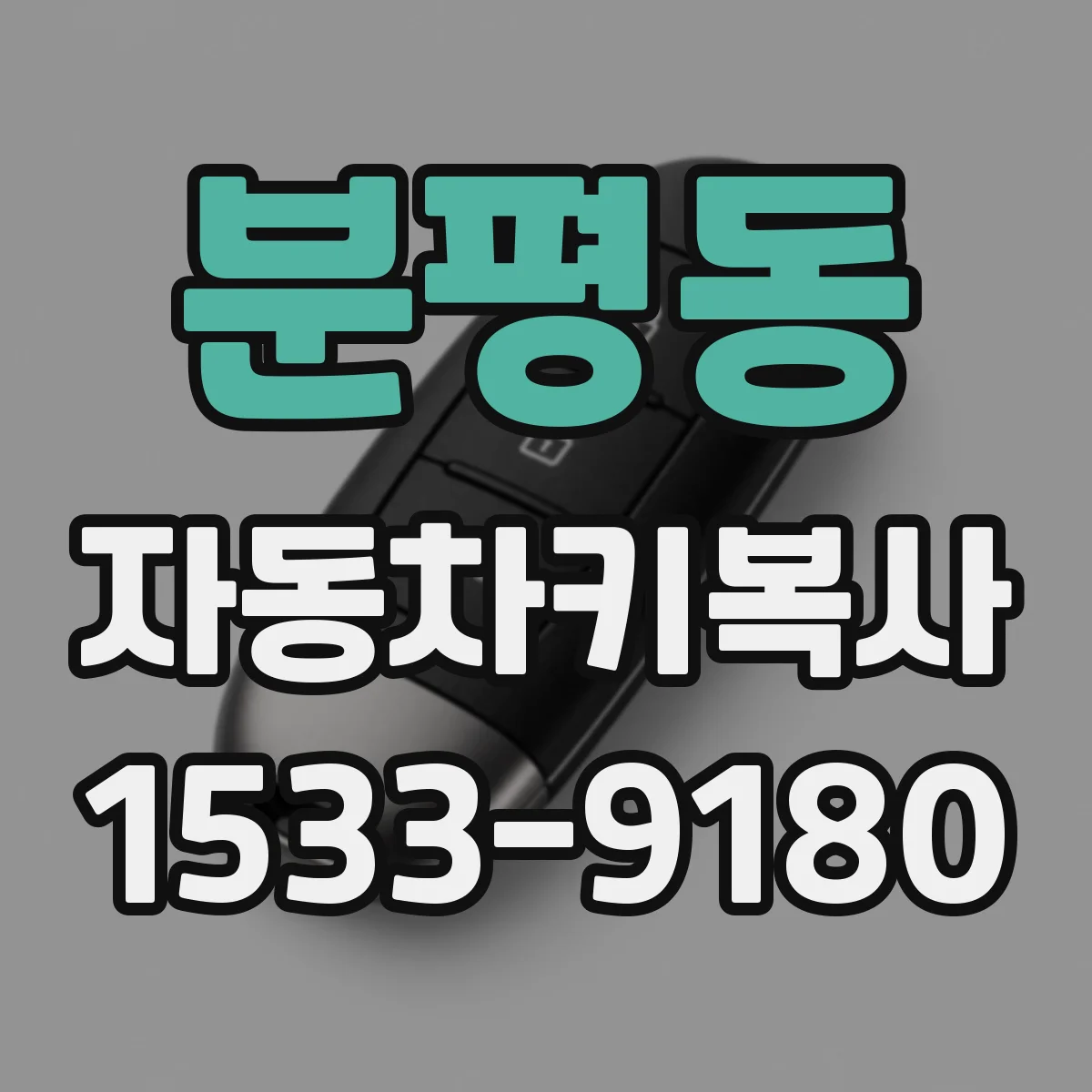 분평동 자동차키복사